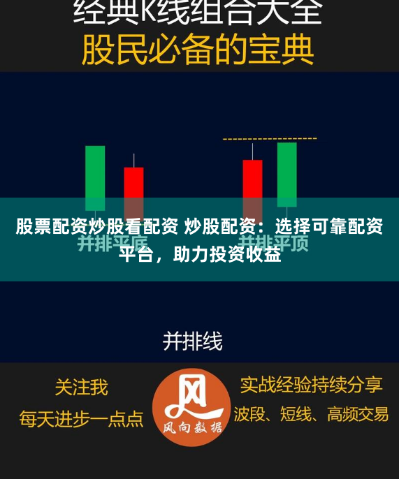 股票配资炒股看配资 炒股配资：选择可靠配资平台，助力投资收益