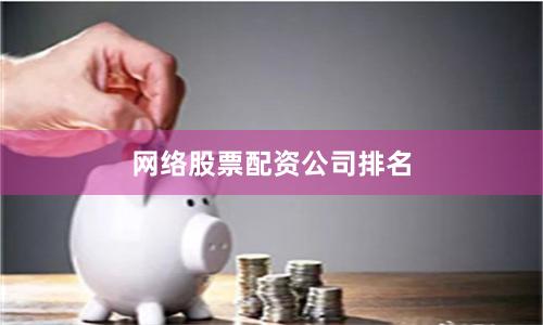 网络股票配资公司排名