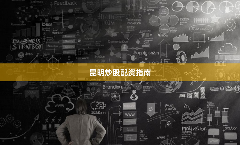 昆明炒股配资指南