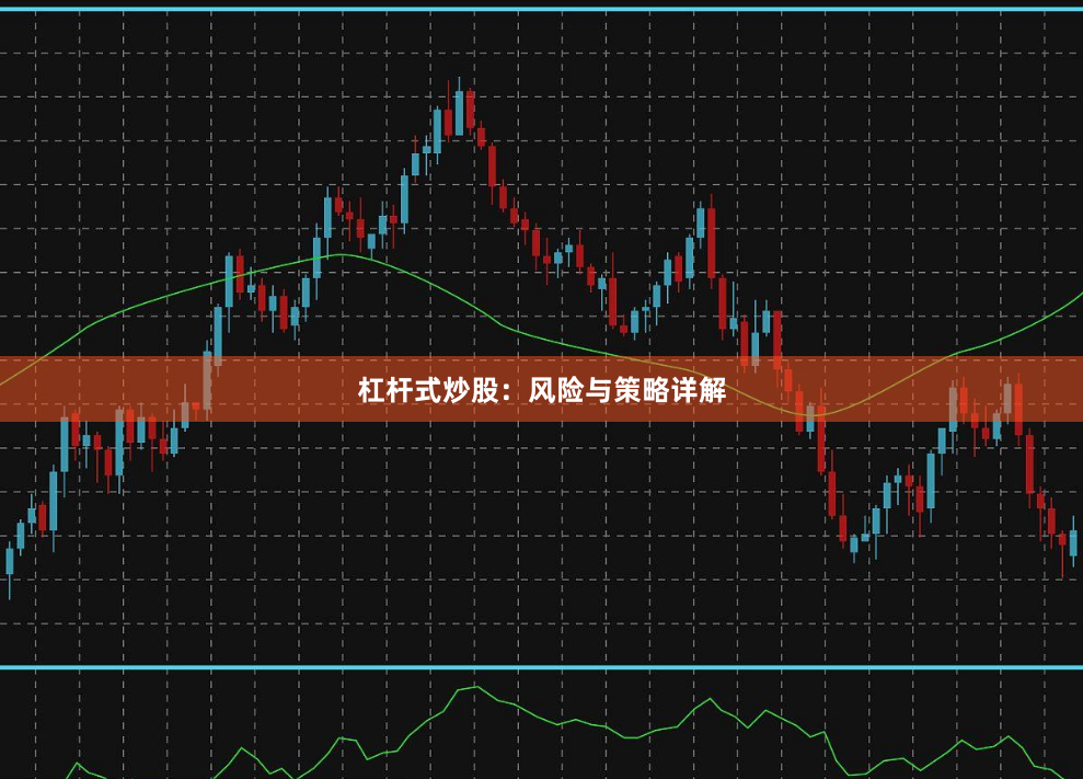 杠杆式炒股：风险与策略详解