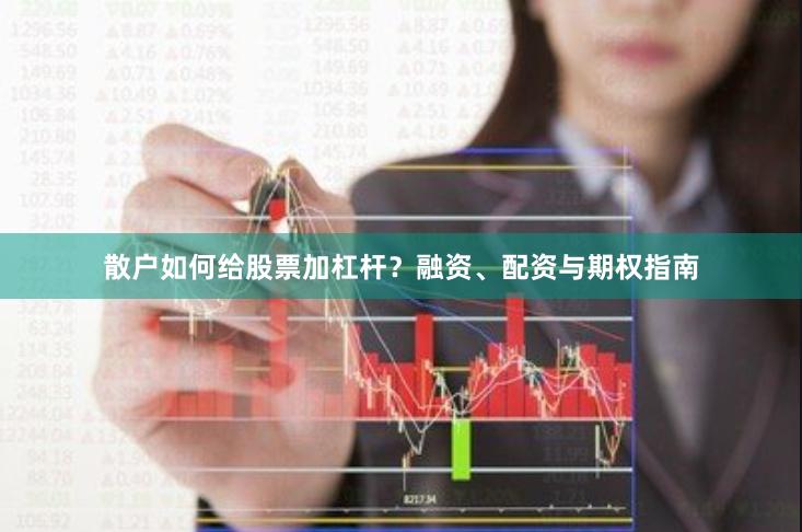 散户如何给股票加杠杆？融资、配资与期权指南