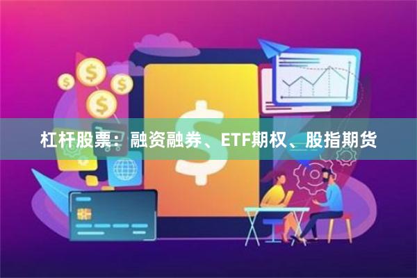 杠杆股票:融资融券、ETF期权、股指期货