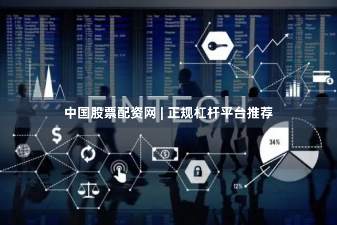中国股票配资网 | 正规杠杆平台推荐