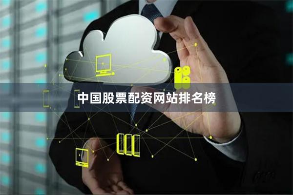 中国股票配资网站排名榜