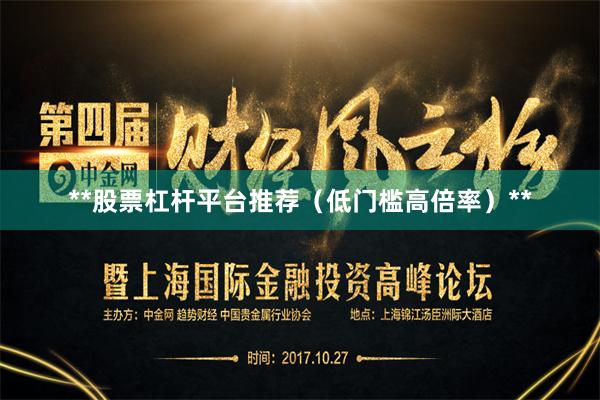 **股票杠杆平台推荐（低门槛高倍率）**