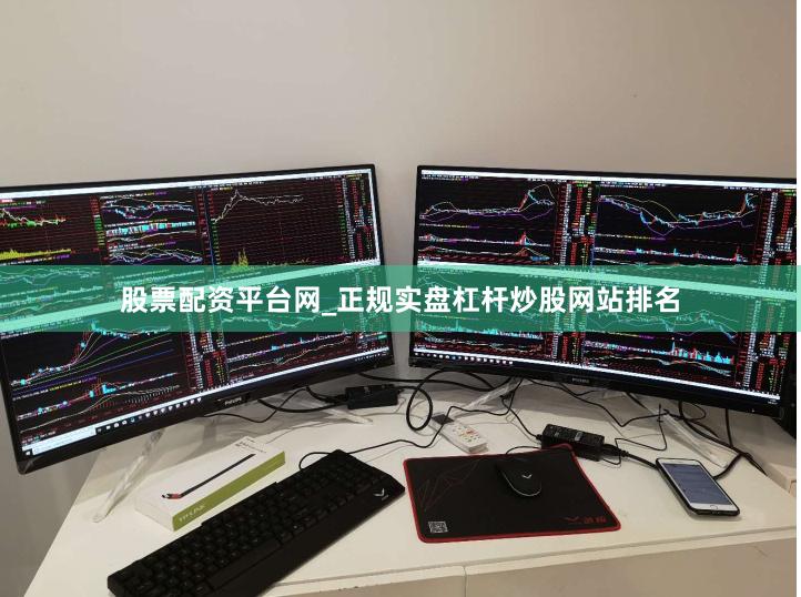 股票配资平台网_正规实盘杠杆炒股网站排名
