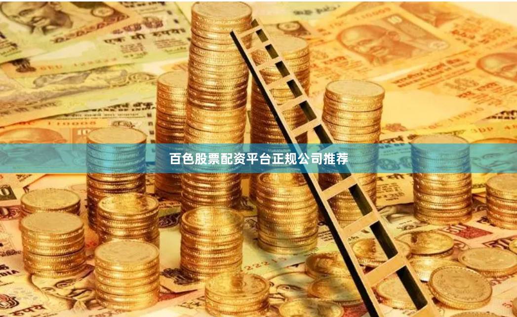 百色股票配资平台正规公司推荐