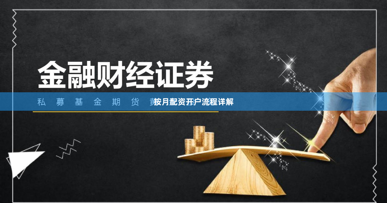 按月配资开户流程详解